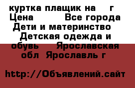 куртка плащик на 1-2г › Цена ­ 800 - Все города Дети и материнство » Детская одежда и обувь   . Ярославская обл.,Ярославль г.